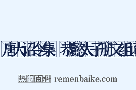 唐大诏令集·恭懿太子册文组词是什么意思的图片